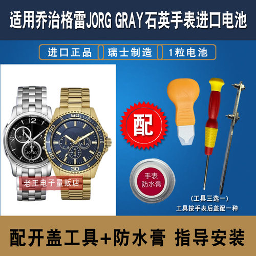 适用乔治格雷JORGGRAY手表电池