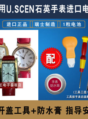 适用于U.SCEN牌石英手表电池