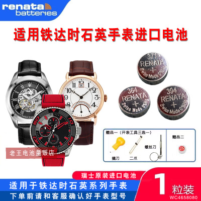 renata适用铁达时手表进口电池