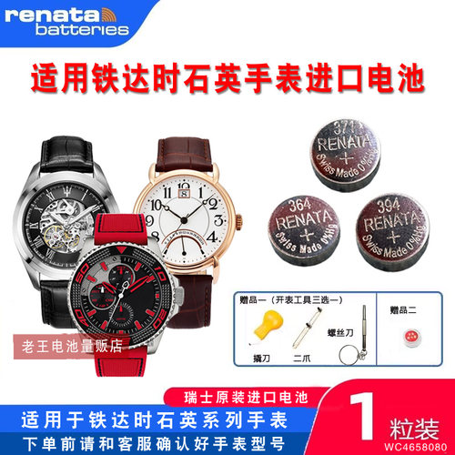 renata适用铁达时手表进口电池