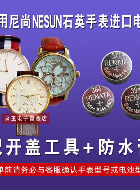 适用于尼尚NESUN手表电池