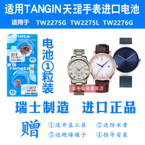 适用于TANGIN天珺/天骏手表电池