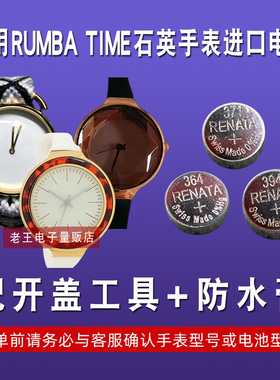 适用于RUMBA TIME男女士石英手表原装进口瑞士 纽扣电子电池