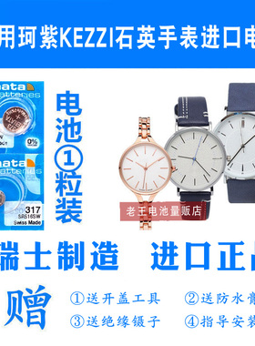 适用于KEZZI珂紫手表电池K1772/L1774/K1790/K1800/K2149纽扣电子