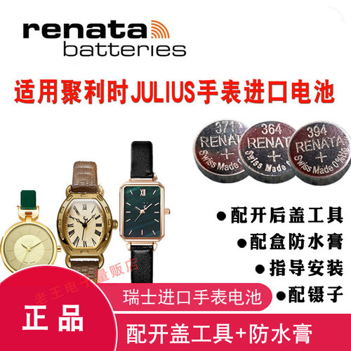 适用于聚利时JULIUS手表电池