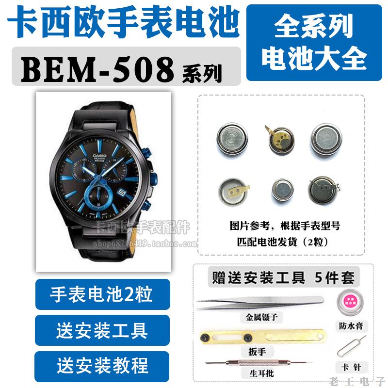 BEM-508适用于手表电池更换5305原装CASIO维修工具508D男表