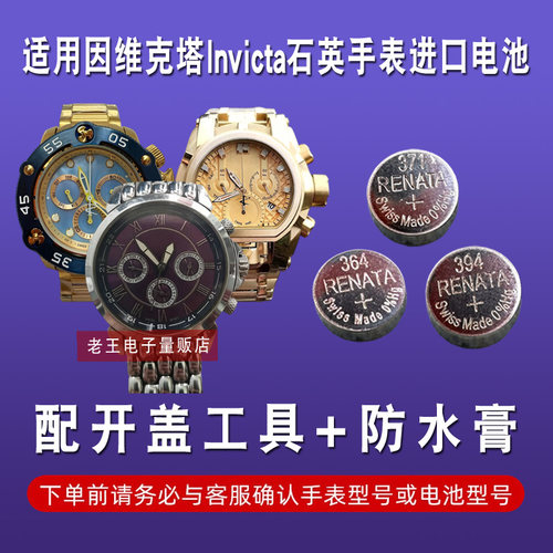 适用于因维克塔Invicta手表电池