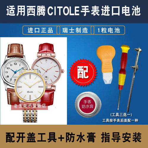 适用于西腾CITOLE手表进口电池