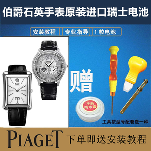 适用于伯爵 PIAGET男女石英全型号手表原装瑞士进口纽扣电池