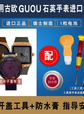 适用于古欧GUOU手表电池