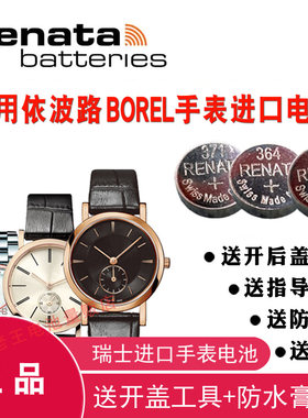 适用于依波路BOREL手表电池