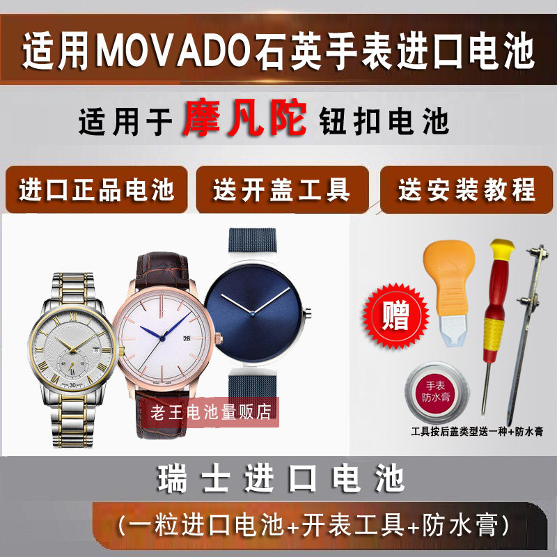适用于摩凡陀MOVADO手表电池图片