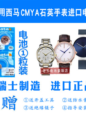 适用于CYMA西马男女表02-0652 0620 0612 0609原装瑞士手表电池