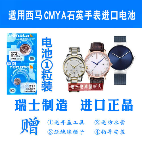 适用于CYMA西马男女表电池