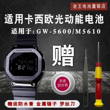 松下适用卡西欧光动太阳能手表电池GW-M5610 G-5600 GMW-B5000子