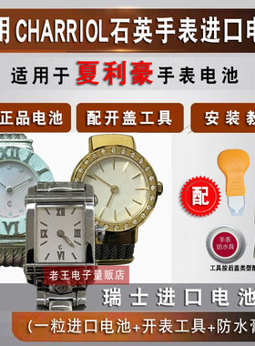 适用CHARRIOL夏利豪手表电池