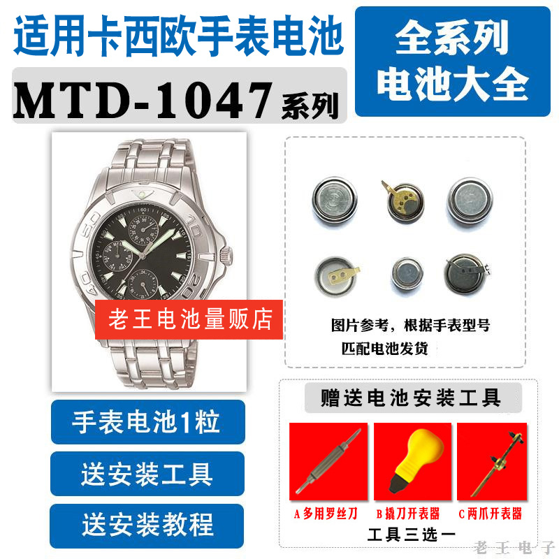 适用CASIO卡西欧MTD-1047电池