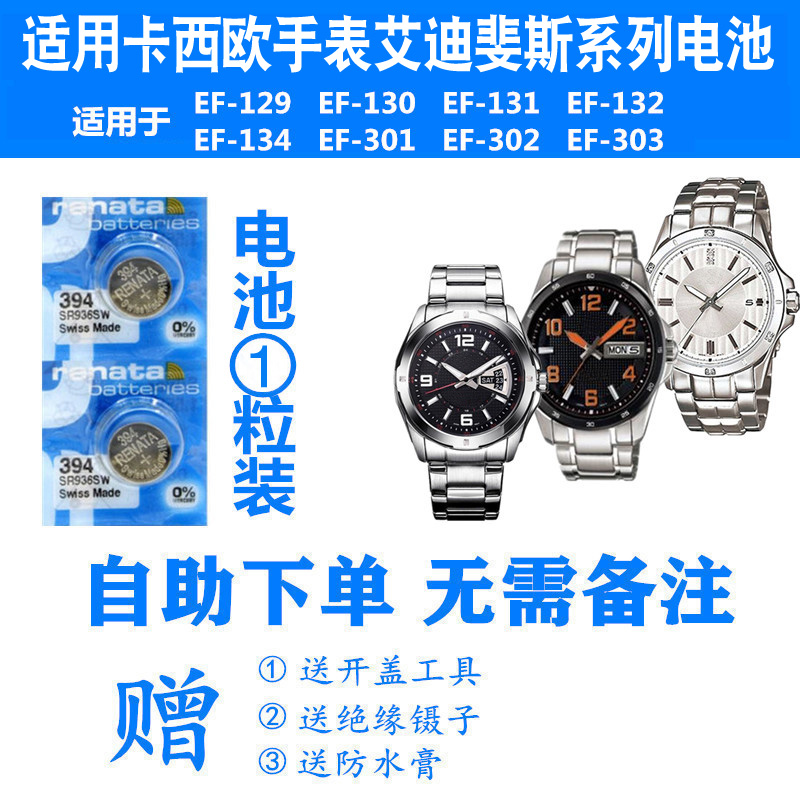 适用于卡西欧男士手表电池EF-129