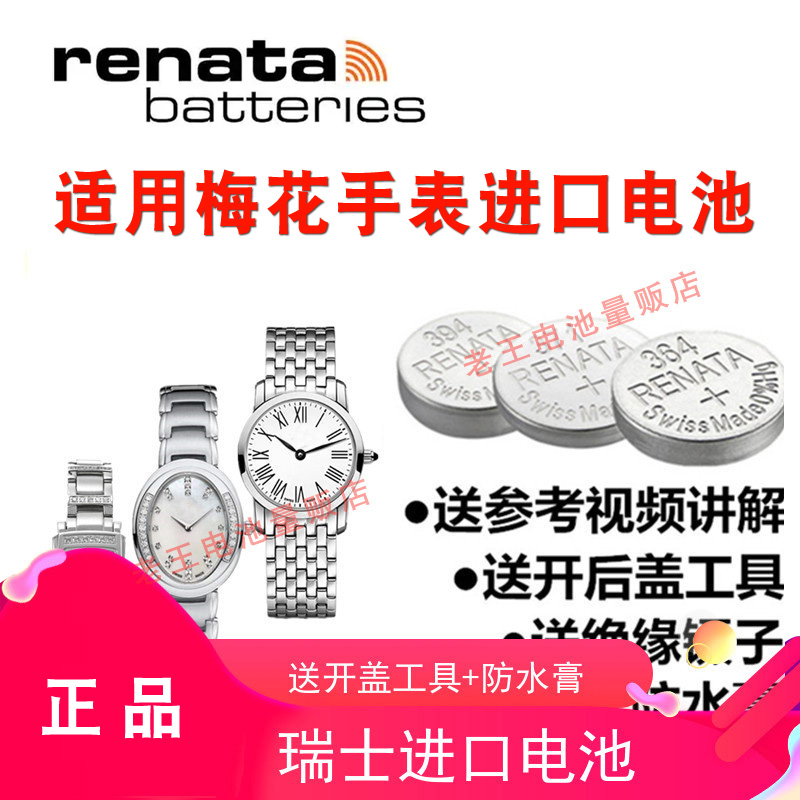 RENAT适用于瑞士梅花手表电池