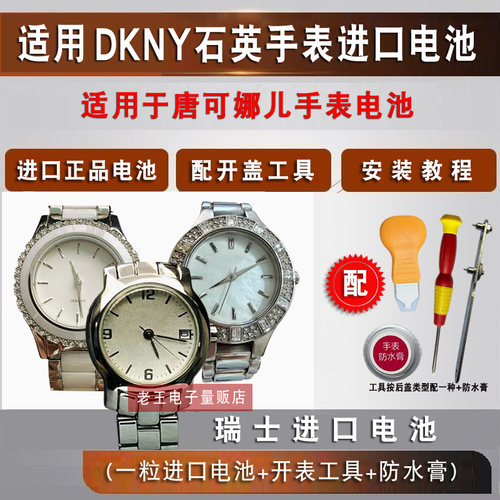 适用于唐可娜儿DKNY手表电池