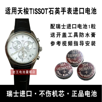 适用瑞士天梭原装手表电池1853