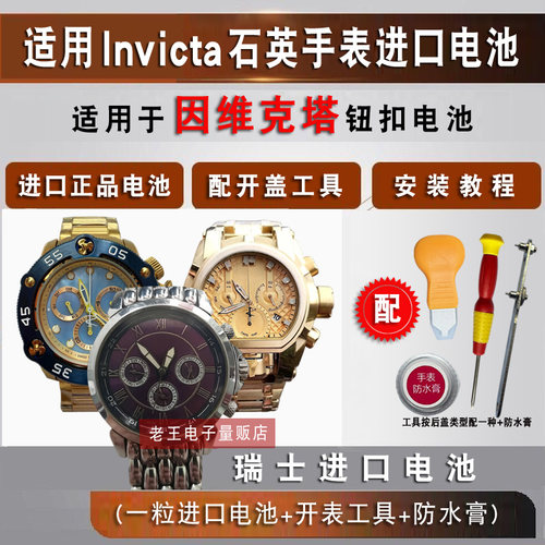 适用因维克塔Invicta手表电池