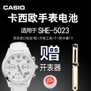 CASIO卡西欧SHEEN 适用SHE-5023手表电池 机芯号5067原装进口电子