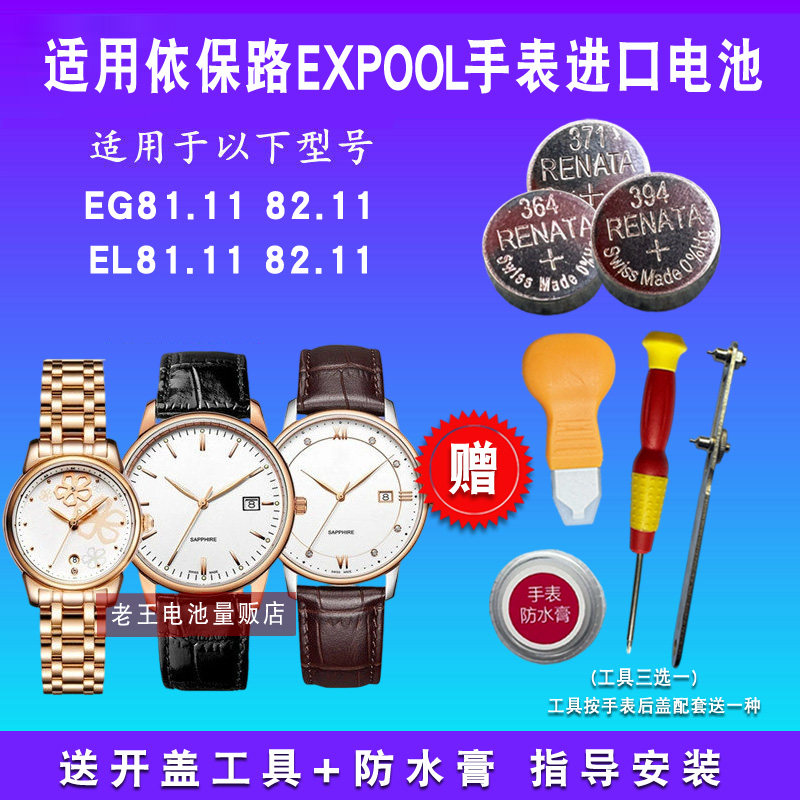 适用于EXPOOL依保路男女士款EG/EL 81.11 82.1