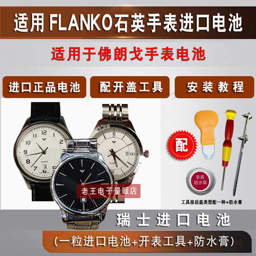 适用于佛朗戈FLANKO手表电池