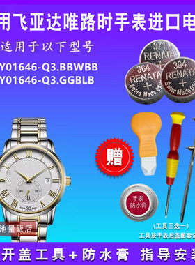 适用于飞亚达唯路时Y01646-Q3.BBWBB Y01646-Q3.GGBLB手表电池