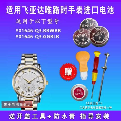 适用于飞亚达唯路时手表电池