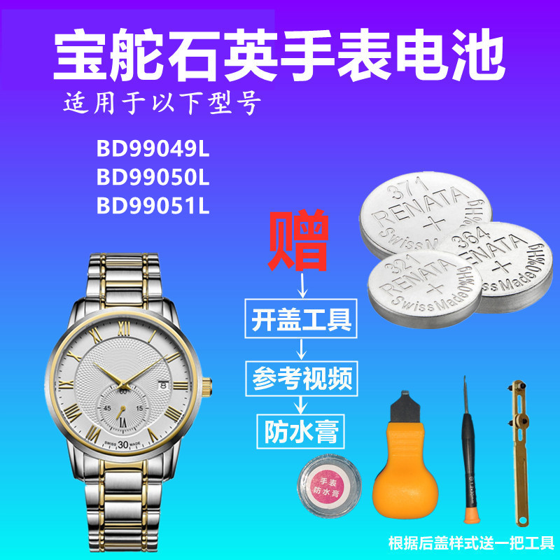 适用于BOWDOR宝舵BD99049L BD99050L BD99051L瑞士原装手表电池