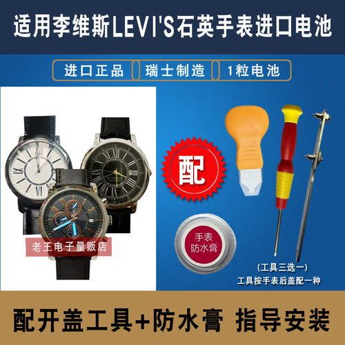 适用于李维斯LEVI'S手表电池
