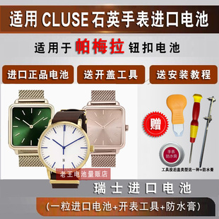 适用于CLUSE帕梅拉男女表F52842 F53708石英进口手表电池纽扣电子