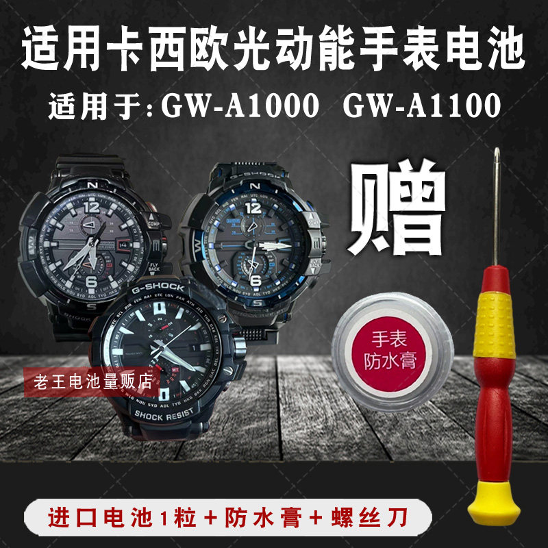 松下适用卡西欧 GW-A1000 A1100光动太阳能手表电池5