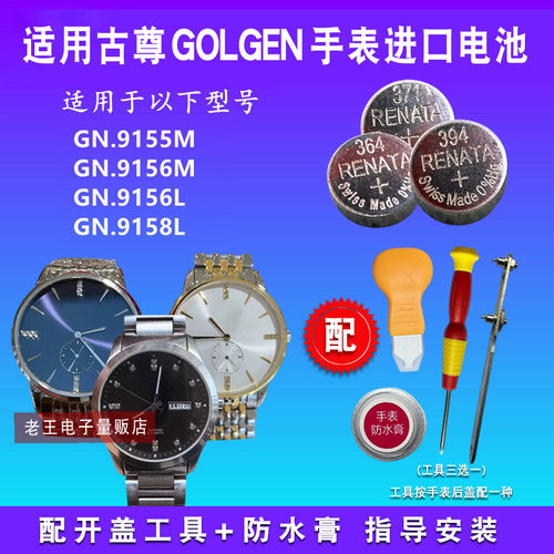 适用于GOLGEN古尊手表电池
