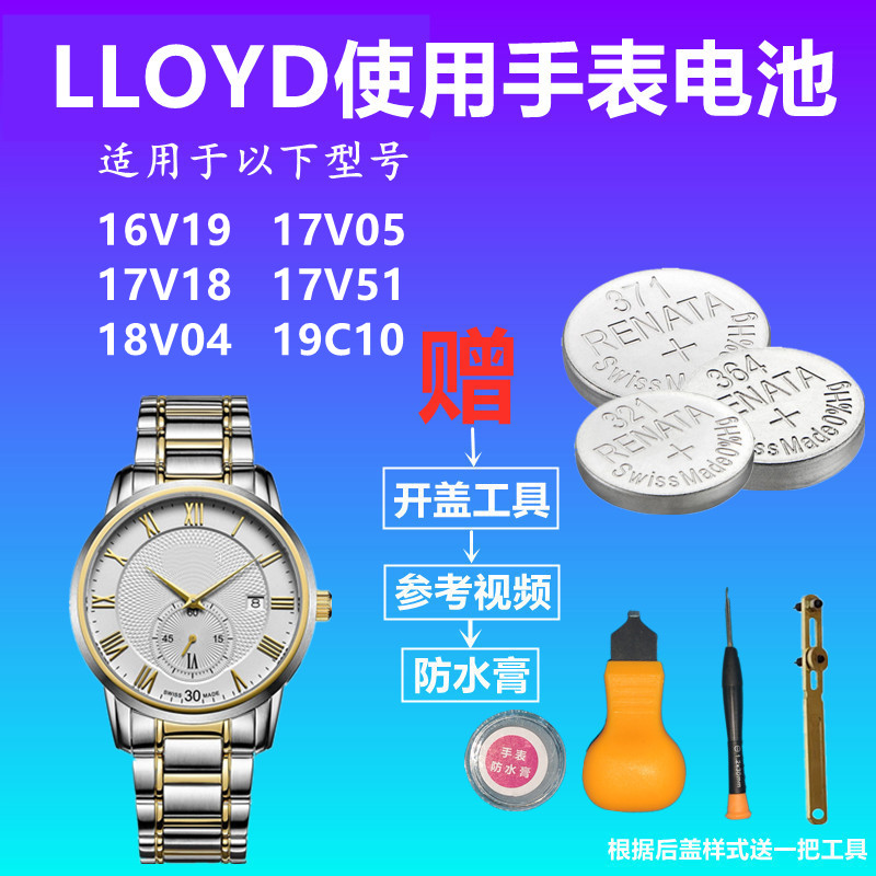 适用于LLOYD手表16V19 17V05 17V18 17V51 18V04 19C10手表电池