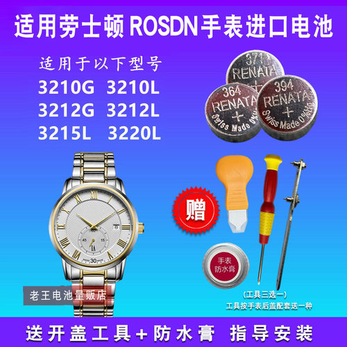 适用于ROSDN劳士顿手表电池
