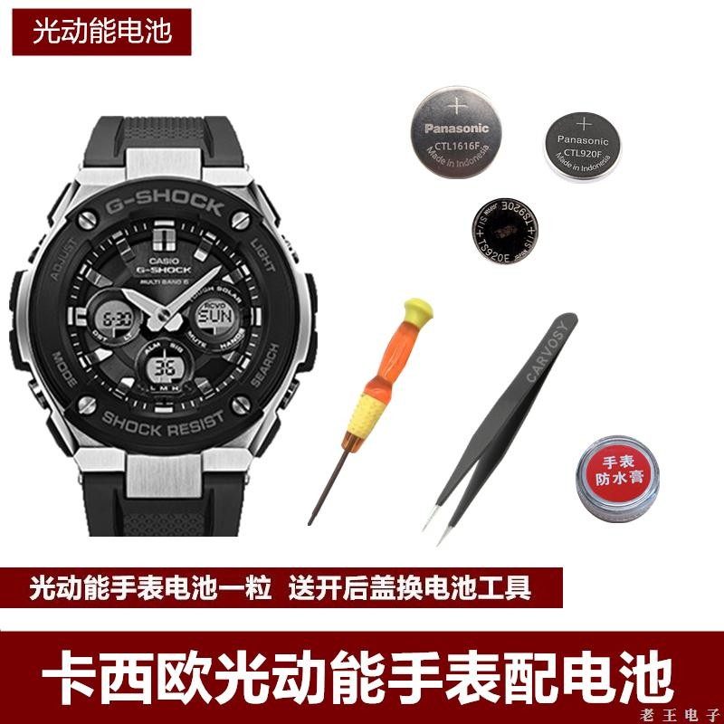 适用卡西欧手表gst-b100 b200 b300 s100 s110 s120光动能电池子