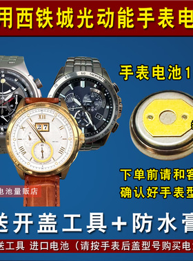 适用于西铁城E210 E310 E600 E610 E650 E660 E670光动能手表电池