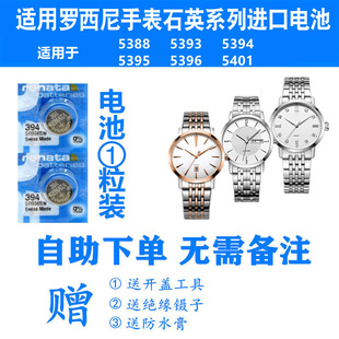 5396 适用于ROSSINI罗西尼5388 5395 5394 5401手表电池电子 5393