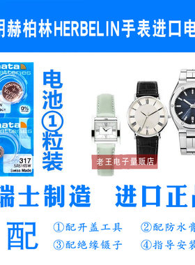适用于HERBELIN赫柏林手表电池