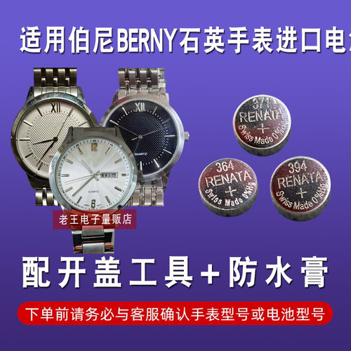 适用伯尼BERNY手表电池