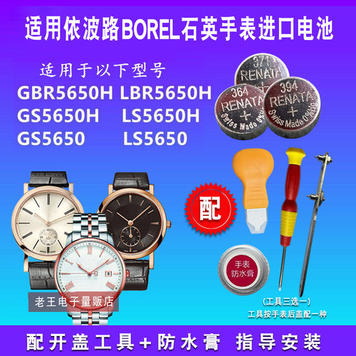 适用于BOREL依波路手表电池