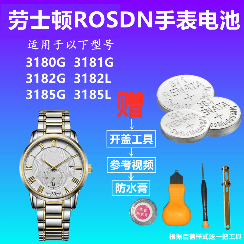适用于ROSDN劳士顿3180G 3181G 3182G 3182L 3185G 3185L手表电池