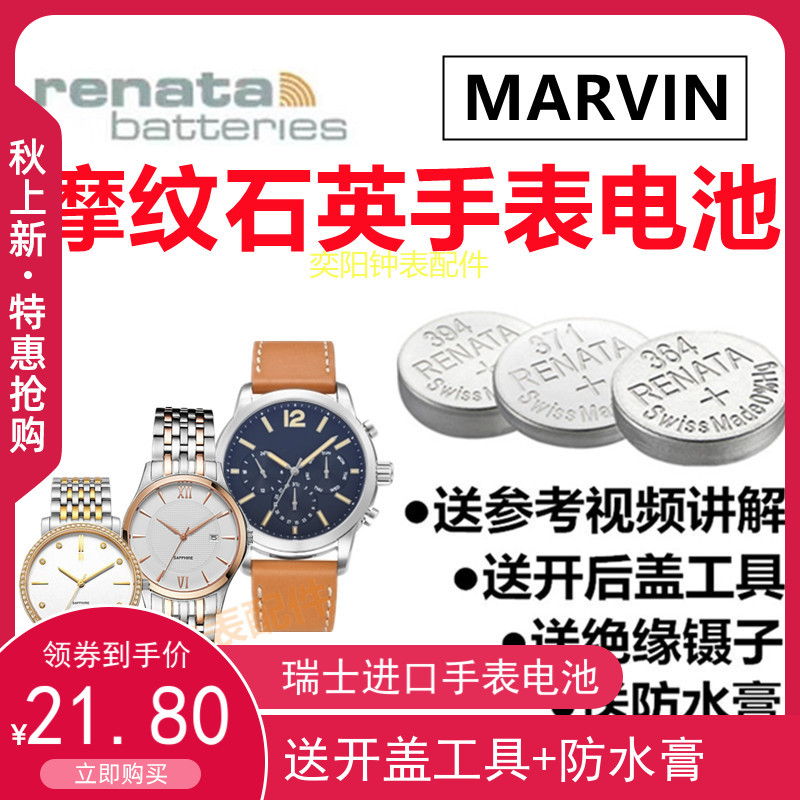 renat适用于MARVIN摩纹石英