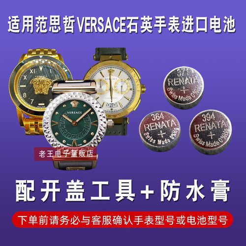 适用于VERSACE范思哲手表电池