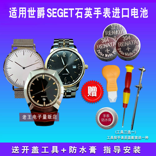 适用于SEGET世爵手表电池
