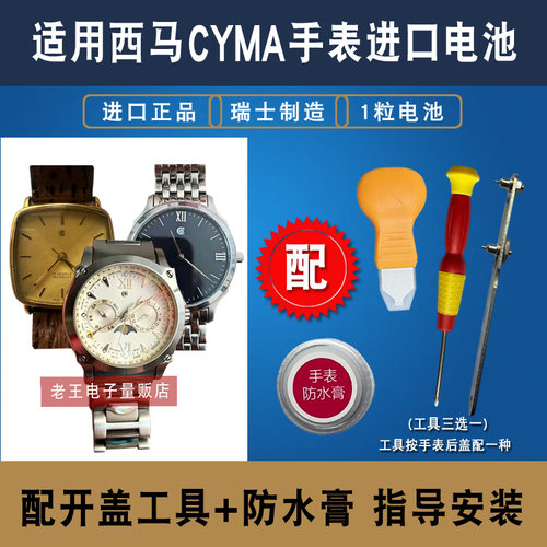 适用西马CYMA手表进口瑞士电池