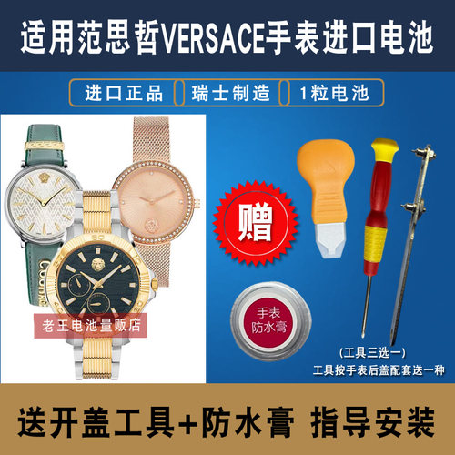 适用于VERSACE范思哲手表电池